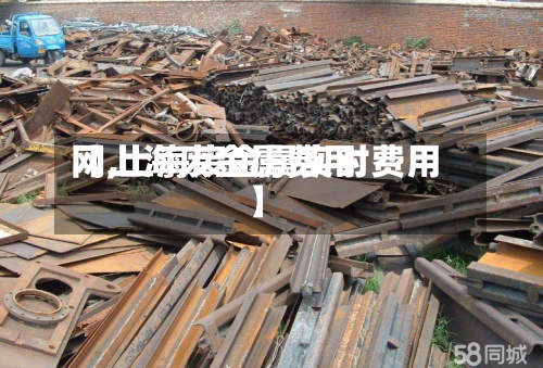 【上海废金属费用网,上海废金属实时费用】-第2张图片