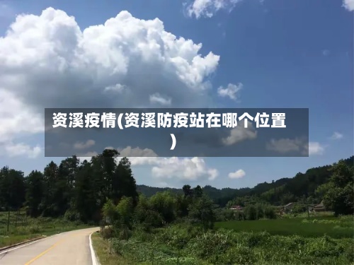 资溪疫情(资溪防疫站在哪个位置)