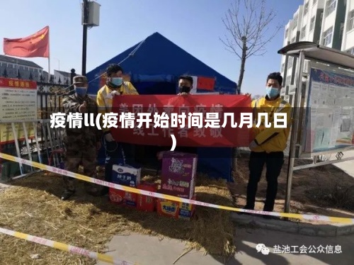 疫情ll(疫情开始时间是几月几日)-第2张图片