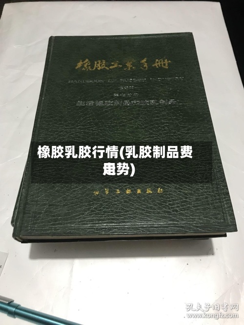 橡胶乳胶行情(乳胶制品费用走势)-第2张图片