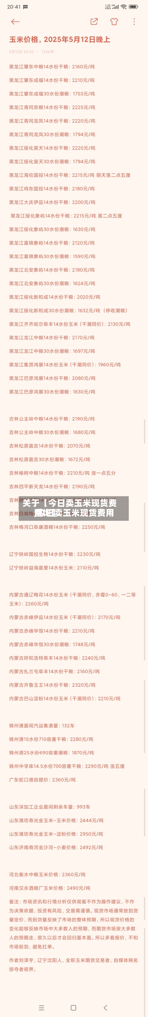 关于【今日卖玉米现货费用,今日卖玉米现货费用查询】-第2张图片