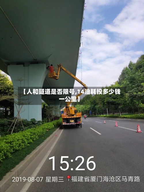 【人和隧道是否限号,14油耗投多少钱一公里】-第2张图片