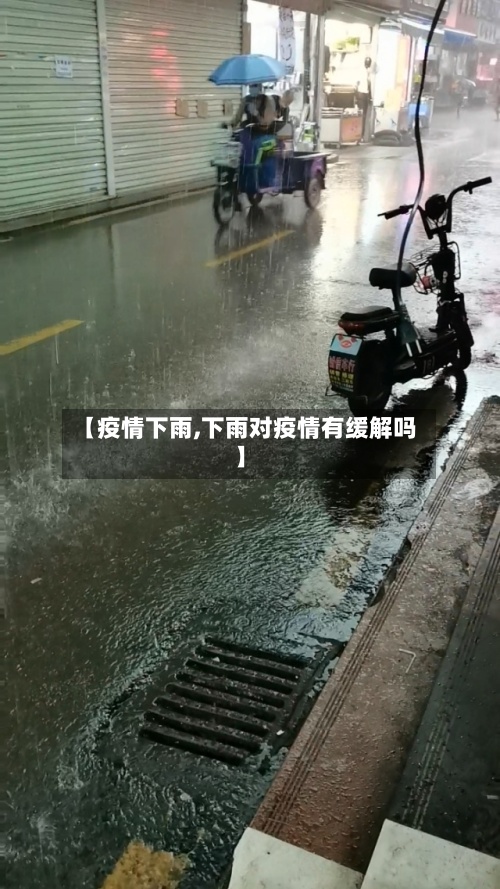 【疫情下雨,下雨对疫情有缓解吗】