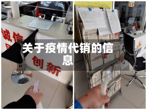 关于疫情代销的信息-第3张图片
