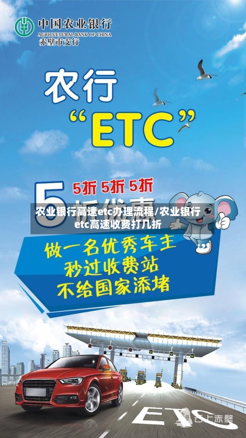 农业银行高速etc办理流程/农业银行etc高速收费打几折