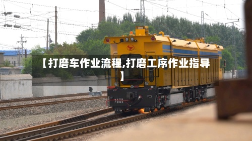 【打磨车作业流程,打磨工序作业指导】-第2张图片