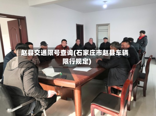 赵县交通限号查询(石家庄市赵县车辆限行规定)