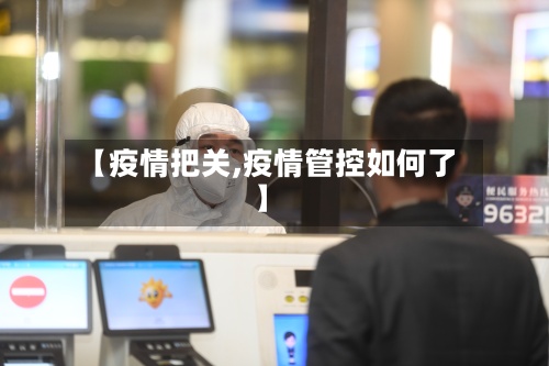 【疫情把关,疫情管控如何了】