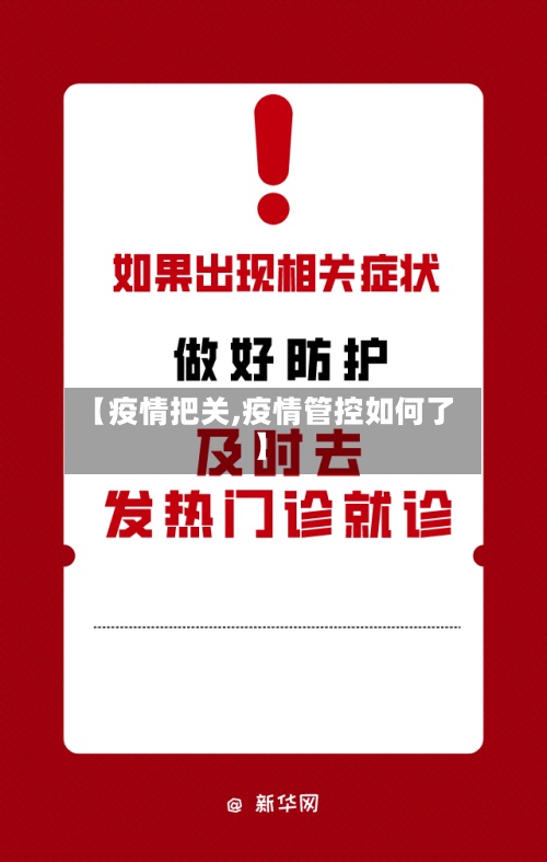 【疫情把关,疫情管控如何了】-第2张图片
