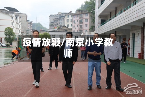疫情放鞭/南京小学教师-第2张图片