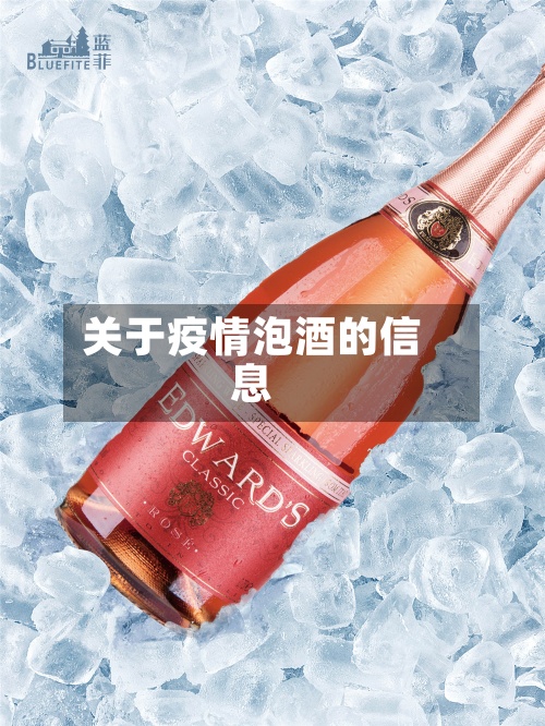 关于疫情泡酒的信息