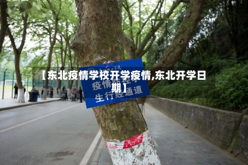 【东北疫情学校开学疫情,东北开学日期】-第2张图片
