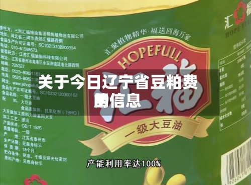 关于今日辽宁省豆粕费用的信息-第2张图片