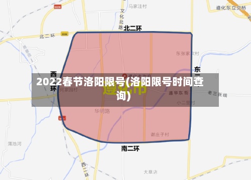 2022春节洛阳限号(洛阳限号时间查询)-第3张图片