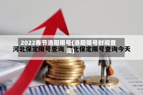 2022春节洛阳限号(洛阳限号时间查询)