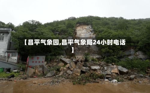 【昌平气象园,昌平气象局24小时电话】-第2张图片