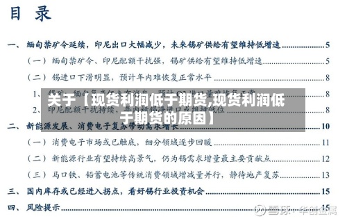 关于【现货利润低于期货,现货利润低于期货的原因】
