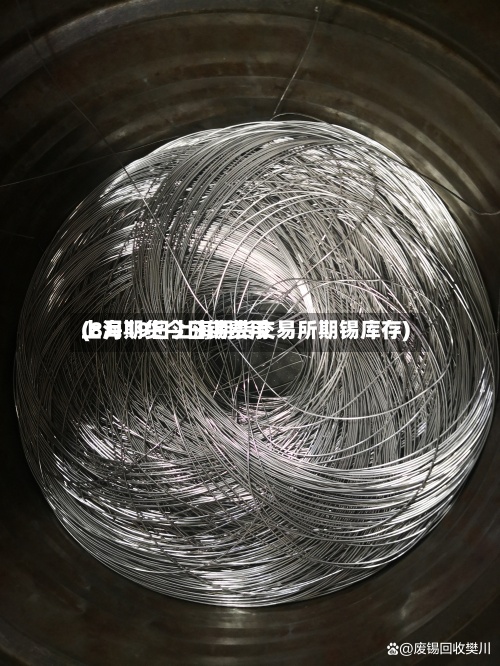 上海期货今日锡费用
(8月19日上海期货交易所期锡库存)-第2张图片