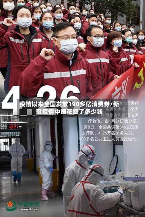 疫情以来全国发放190多亿消费券/新冠疫情中国花费了多少钱-第2张图片