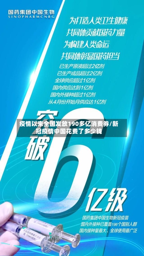 疫情以来全国发放190多亿消费券/新冠疫情中国花费了多少钱-第3张图片