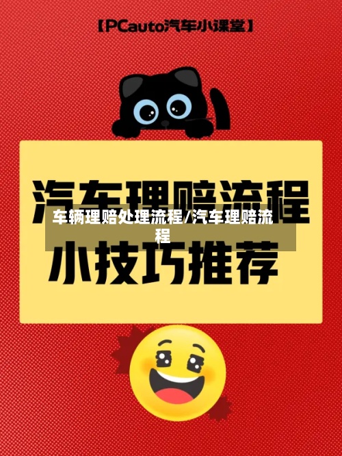 车辆理赔处理流程/汽车理赔流程