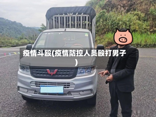 疫情斗殴(疫情防控人员殴打男子)
