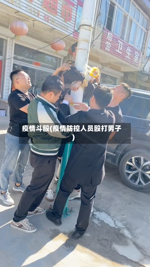 疫情斗殴(疫情防控人员殴打男子)-第2张图片