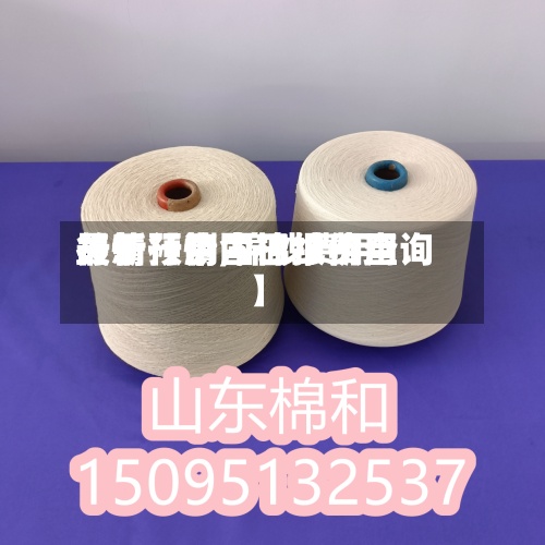 关于【中国棉纱费用行情预测,棉纱费用最新行情今日报价查询】