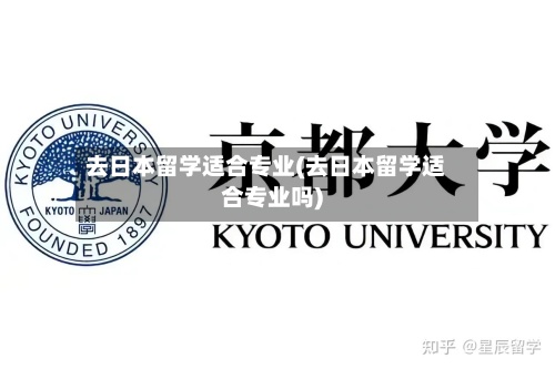 去日本留学适合专业(去日本留学适合专业吗)-第2张图片