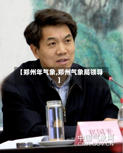 【郑州年气象,郑州气象局领导】