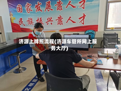 济源上牌照流程(济源车管所网上服务大厅)-第2张图片