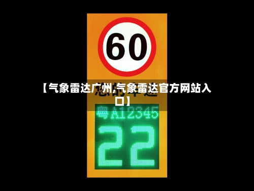 【气象雷达广州,气象雷达官方网站入口】-第2张图片