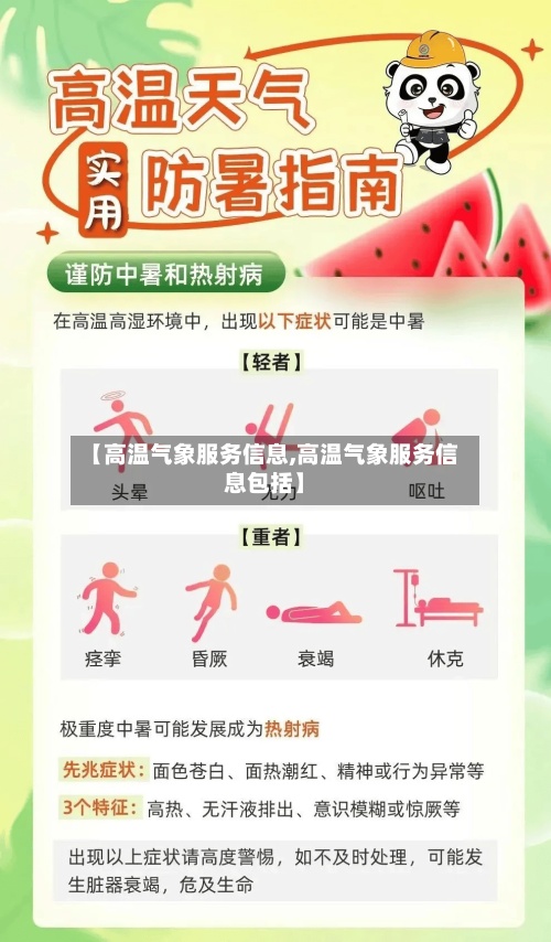 【高温气象服务信息,高温气象服务信息包括】-第3张图片