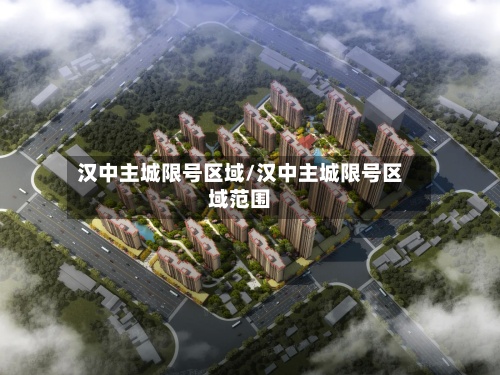 汉中主城限号区域/汉中主城限号区域范围-第3张图片
