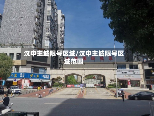 汉中主城限号区域/汉中主城限号区域范围