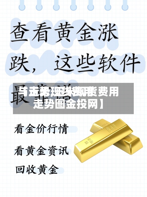 【玉米现货费用
与走势,玉米现货费用
走势图金投网】-第2张图片