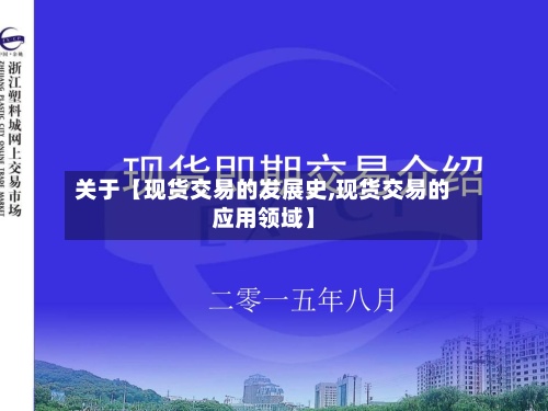 关于【现货交易的发展史,现货交易的应用领域】