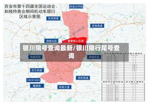 银川限号查询最新/银川限行尾号查询-第2张图片
