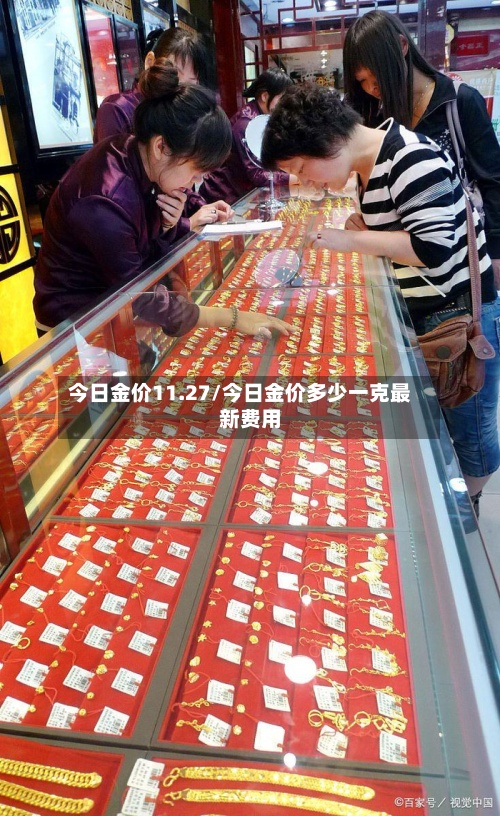 今日金价11.27/今日金价多少一克最新费用-第3张图片