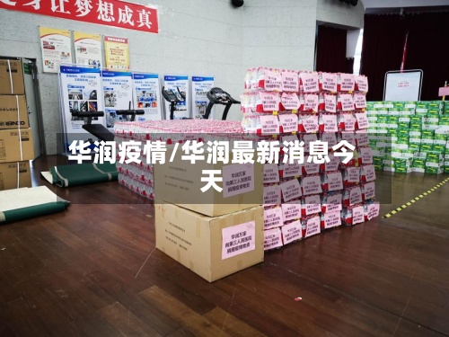 华润疫情/华润最新消息今天-第2张图片