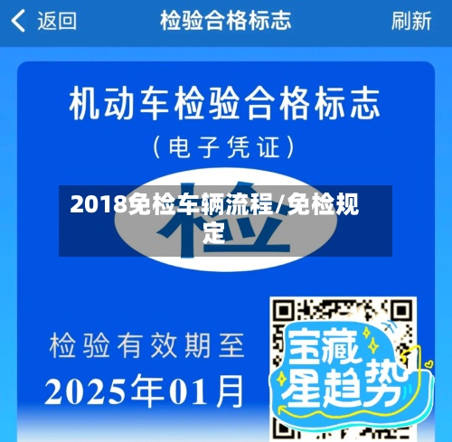 2018免检车辆流程/免检规定