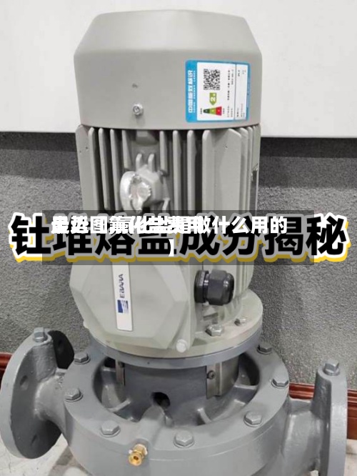 最近【氟化盐费用走势图,氟化盐是做什么用的】-第3张图片