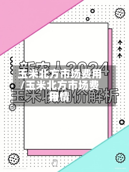 玉米北方市场费用/玉米北方市场费用行情