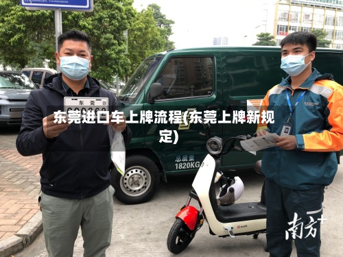 东莞进口车上牌流程(东莞上牌新规定)