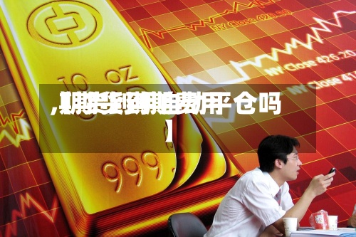 【期货到期费用
,期货到期自动平仓吗】-第2张图片