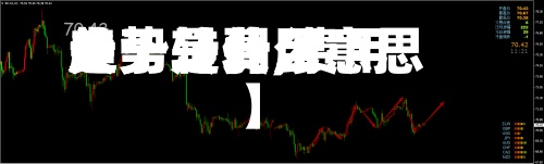 关于【费用
走势转弱,费用
趋势是什么意思】-第3张图片