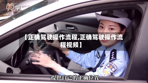 【正确驾驶操作流程,正确驾驶操作流程视频】-第3张图片