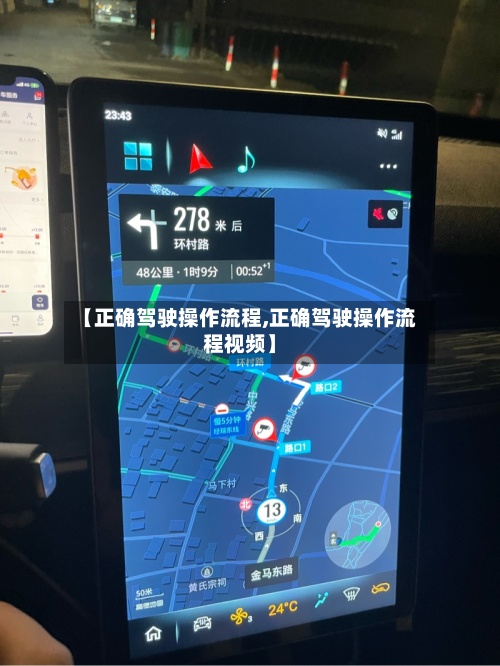 【正确驾驶操作流程,正确驾驶操作流程视频】-第2张图片