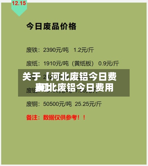 关于【河北废铝今日费用,河北废铝今日费用表】-第2张图片