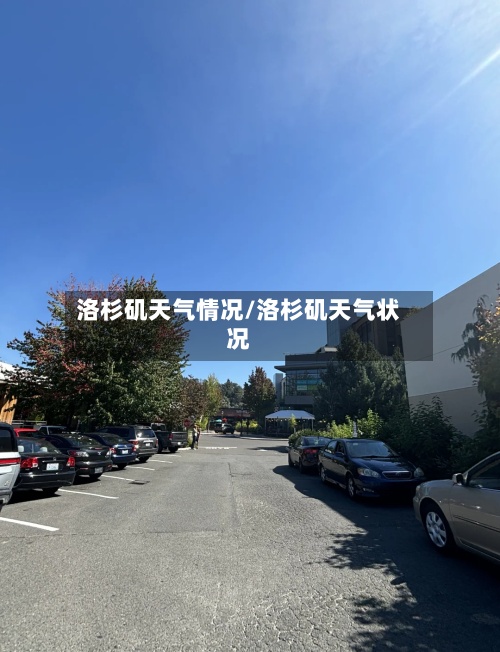 洛杉矶天气情况/洛杉矶天气状况-第2张图片